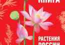 Rastline rdeče knjige rusije